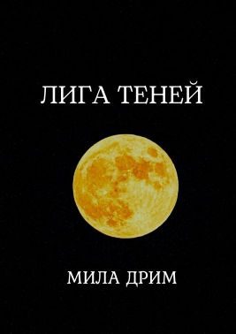 Обложка книги «Лига Теней»