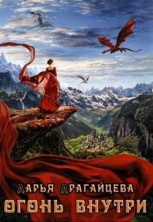 Обложка книги «Огонь внутри»