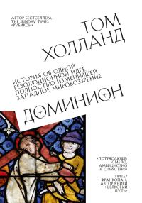 Обложка книги «Доминион. История об одной революционной идее, полностью изменившей западное мировоззрение»