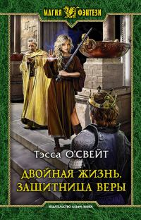 Обложка книги «Защитница веры»