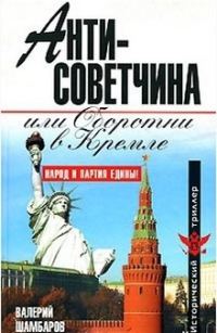 Обложка книги «Антисоветчина, или Оборотни в Кремле»
