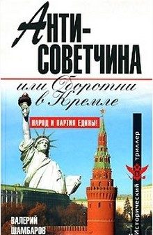 Обложка книги «Антисоветчина, или Оборотни в Кремле»