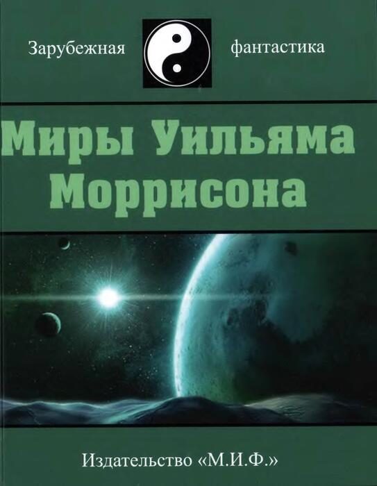 Обложка книги «Миры Уильяма Моррисона. Том 3»