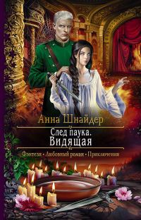 Обложка книги «Видящая»