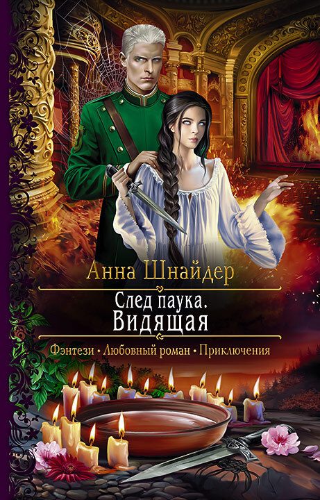 Обложка книги «Видящая»