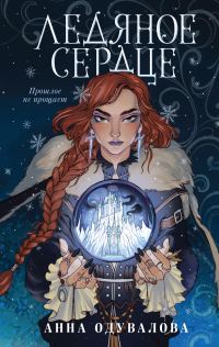 Обложка книги «Ледяное сердце»