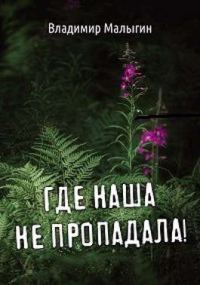 Обложка книги «Где наша не пропадала!»