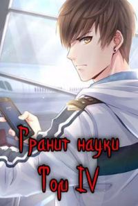 Обложка книги «Гранит науки. Том 4»
