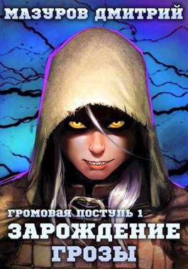 Обложка книги «Зарождение грозы»