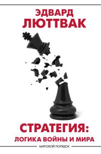 Обложка книги «Стратегия. Логика войны и мира»