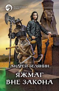 Обложка книги «Яжмаг вне закона»