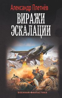 Обложка книги «Виражи эскалации»