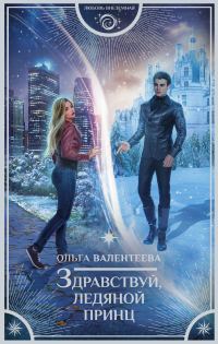 Обложка книги «Здравствуй, ледяной принц»