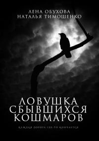 Обложка книги «Ловушка сбывшихся кошмаров»