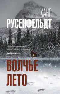 Обложка книги «Волчье лето»