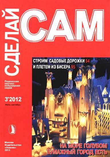 Обложка книги «Строим садовые дорожки. Плетем из бисера... ("Сделай сам" №3∙2012)»