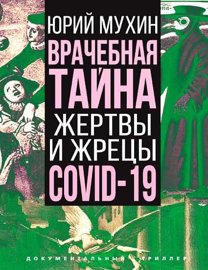 Обложка книги «Врачебная тайна. Жертвы и жрецы COVID-19»