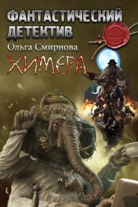 Обложка книги «Химера»