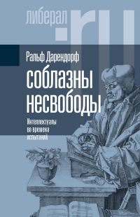 Обложка книги «Соблазны несвободы. Интеллектуалы во времена испытаний»