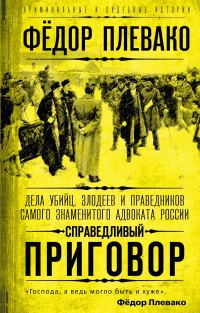 Обложка книги «Справедливый приговор. Дела убийц, злодеев и праведников самого знаменитого адвоката России»