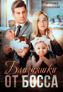 Обложка книги «Близняшки от босса. Сердце пополам»