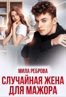 Обложка книги «Случайная жена для мажора»