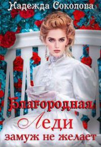 Обложка книги «Благородная леди замуж не желает»