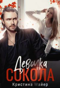 Обложка книги «Девочка Сокола»