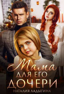 Обложка книги «Мама для Его дочери»