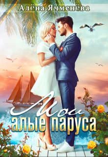 Обложка книги «Мои алые паруса»