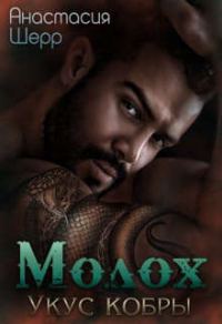 Обложка книги «Молох. Укус кобры»
