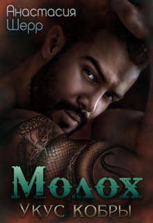 Обложка книги «Молох. Укус кобры»