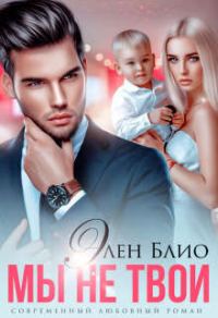 Обложка книги «Мы не твои»