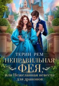Обложка книги «Неправильная фея, или Нежеланная невеста для драконов»