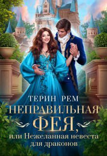 Обложка книги «Неправильная фея, или Нежеланная невеста для драконов»