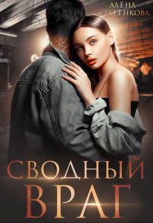 Обложка книги «Сводный враг»