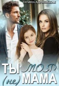 Обложка книги «Ты (не) моя мама»