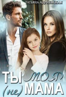 Обложка книги «Ты (не) моя мама»