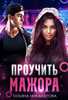 Обложка книги «Проучить мажора»