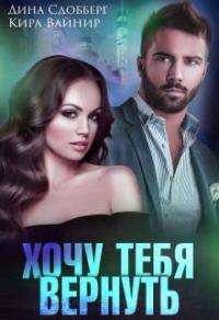 Обложка книги «Хочу тебя вернуть»