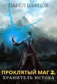 Обложка книги «Хранитель Истока»