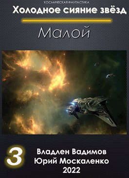 Обложка книги «Малой книга третья»