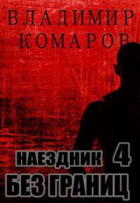 Обложка книги «Без границ»