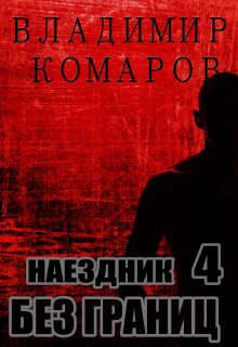 Обложка книги «Без границ»