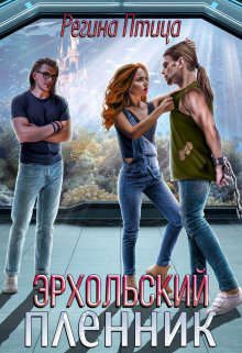Обложка книги «Эрхольский пленник»
