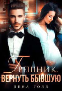 Обложка книги «Грешник. Вернуть бывшую»