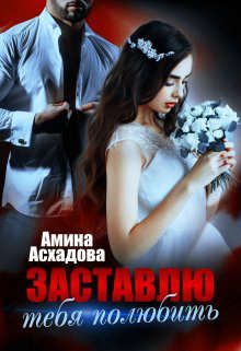 Обложка книги «Заставлю тебя полюбить»
