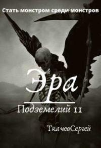 Обложка книги «Эра подземелий 11»