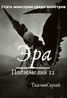 Обложка книги «Эра подземелий 11»