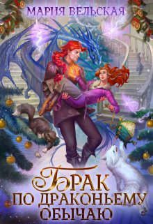 Обложка книги «Брак по драконьему обычаю, или с Новым Гадом, наследница!»